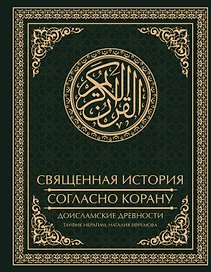 Священная история согласно Корану. Доисламские древности