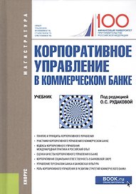 Корпоративное управление в коммерческом банке. Учебник