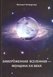 Замороженная вселенная - женщина XXI века