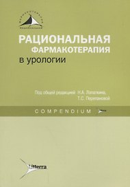 Рациональная фармакотерапия в урологии : Compendium