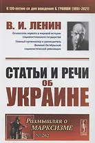 Статьи и речи об Украине