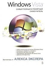 Windows Vista,и Самый полный и понятный самоучитель