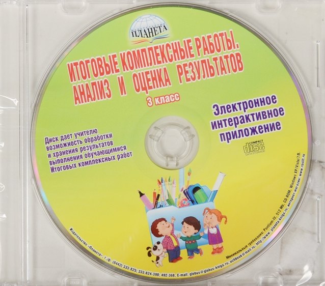 CD Итоговые комплексные работы 3 кл. Анализ и оценка результатов Метод. пос. (Планета)
CD Итоговые комплексные работы 3 кл. Анализ и оценка результатов Метод. пос. (Планета)