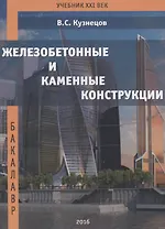 Железобетонные и каменные конструкции. Теоретический курс. Практические занятия. Курсовое проектирование