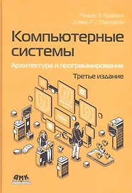 Компьютерные системы. Архитектура и программирование
