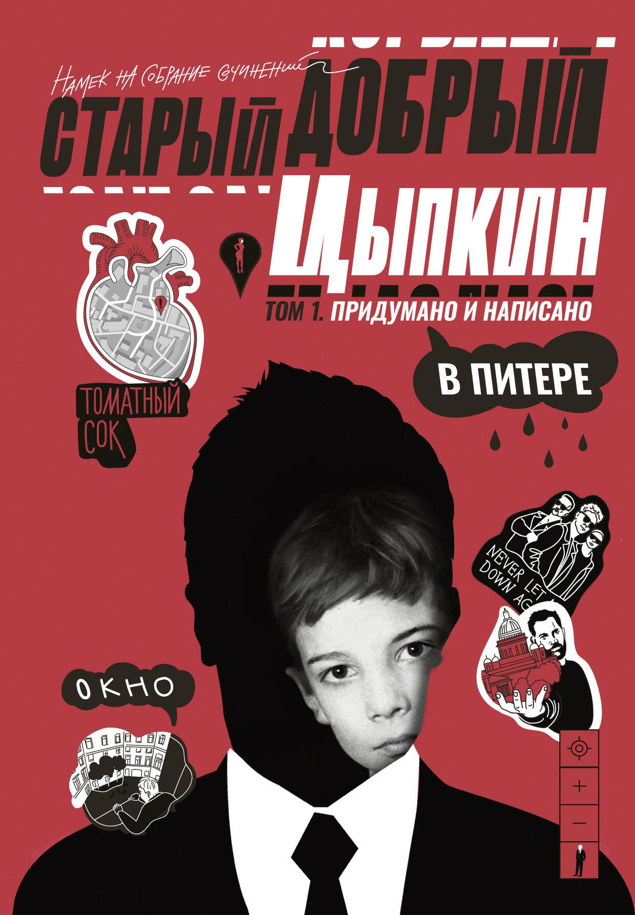 Старый добрый Цыпкин. Намек на собрание сочинений. Том 1. Придумано и написано в Питере 
Старый добрый Цыпкин. Намек на собрание сочинений. Том 1. Придумано и написано в Питере