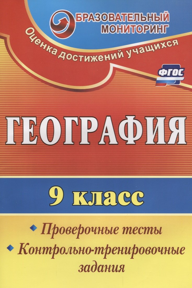 География. 9 класс. Проверочные тесты, контрольно-тренировочные задания. ФГОС. 2-е издание, переработанное
География. 9 класс. Проверочные тесты, контрольно-тренировочные задания. ФГОС. 2-е издание, переработанное