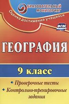 География. 9 класс. Проверочные тесты, контрольно-тренировочные задания. ФГОС