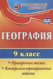 География. 9 класс. Проверочные тесты, контрольно-тренировочные задания. ФГОС
