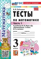 Тесты по математике. 3 класс. В 2-х частях. Часть 1. К учебнику М.И. Моро и др. "Математика. 3 класс. В 2-х частях. Часть 1". ФГОС НОВЫЙ (к новому учебнику)