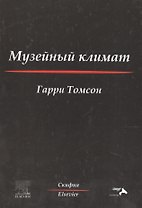 Музейный климат