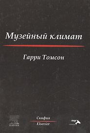 Музейный климат
