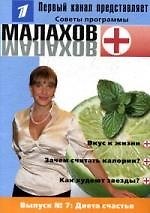 Вып.7. Диета счастья