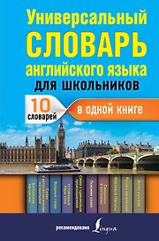 Универсальный словарь английского языка для школьников