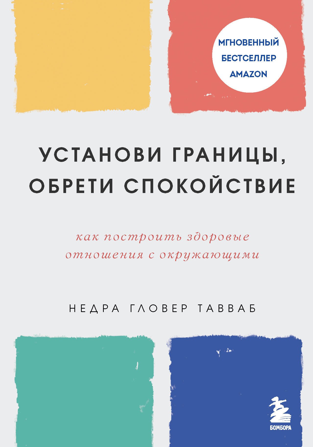 Установи границы, обрети душевный покой. Как построить здоровые отношения с окружающими
Установи границы, обрети душевный покой. Как построить здоровые отношения с окружающими