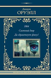 1984. Скотный двор. Да здравствует фикус!