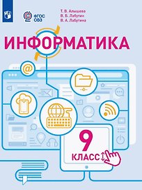 Информатика. 9 класс. Учебное пособие (для обучающихся с интеллектуальными нарушениями). ФГОС ОВЗ