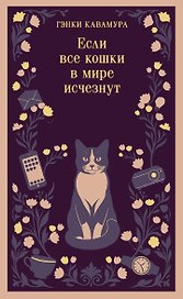 Если все кошки в мире исчезнут (магистраль)