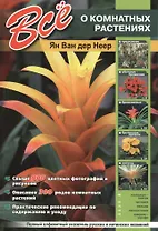 Все о комнатных растениях