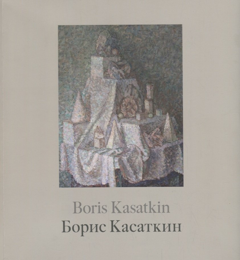 Борис Касаткин. Живопись из российских музеев и частных собраний / Boris Kasatkin. Paintings from Russian museums and private collections
Борис Касаткин. Живопись из российских музеев и частных собраний / Boris Kasatkin. Paintings from Russian museums and private collections