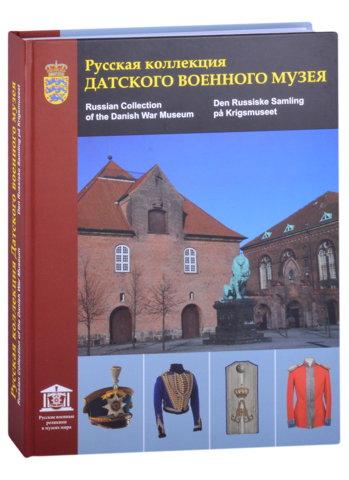 Русская коллекция Датского военного музея. Каталог (на русском, английском и датском языках)
Русская коллекция Датского военного музея. Каталог (на русском, английском и датском языках)