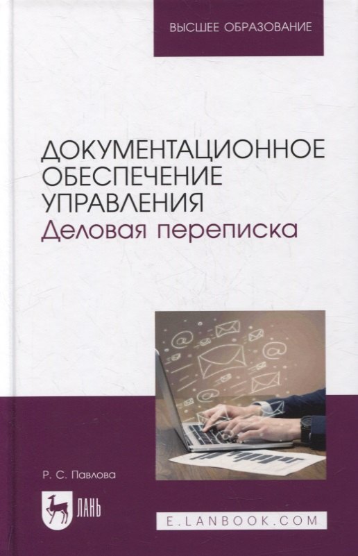 Документационное обеспечение управления. Деловая переписка: учебное пособие для вузов
Документационное обеспечение управления. Деловая переписка: учебное пособие для вузов