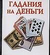 Гадания на деньги