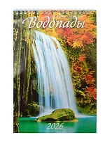 Календарь 2026г 170*250 "Водопады" настенный, на спирали
