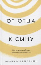 От отца к сыну. Как передать ребенку христианские ценности
