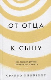 От отца к сыну. Как передать ребенку христианские ценности
