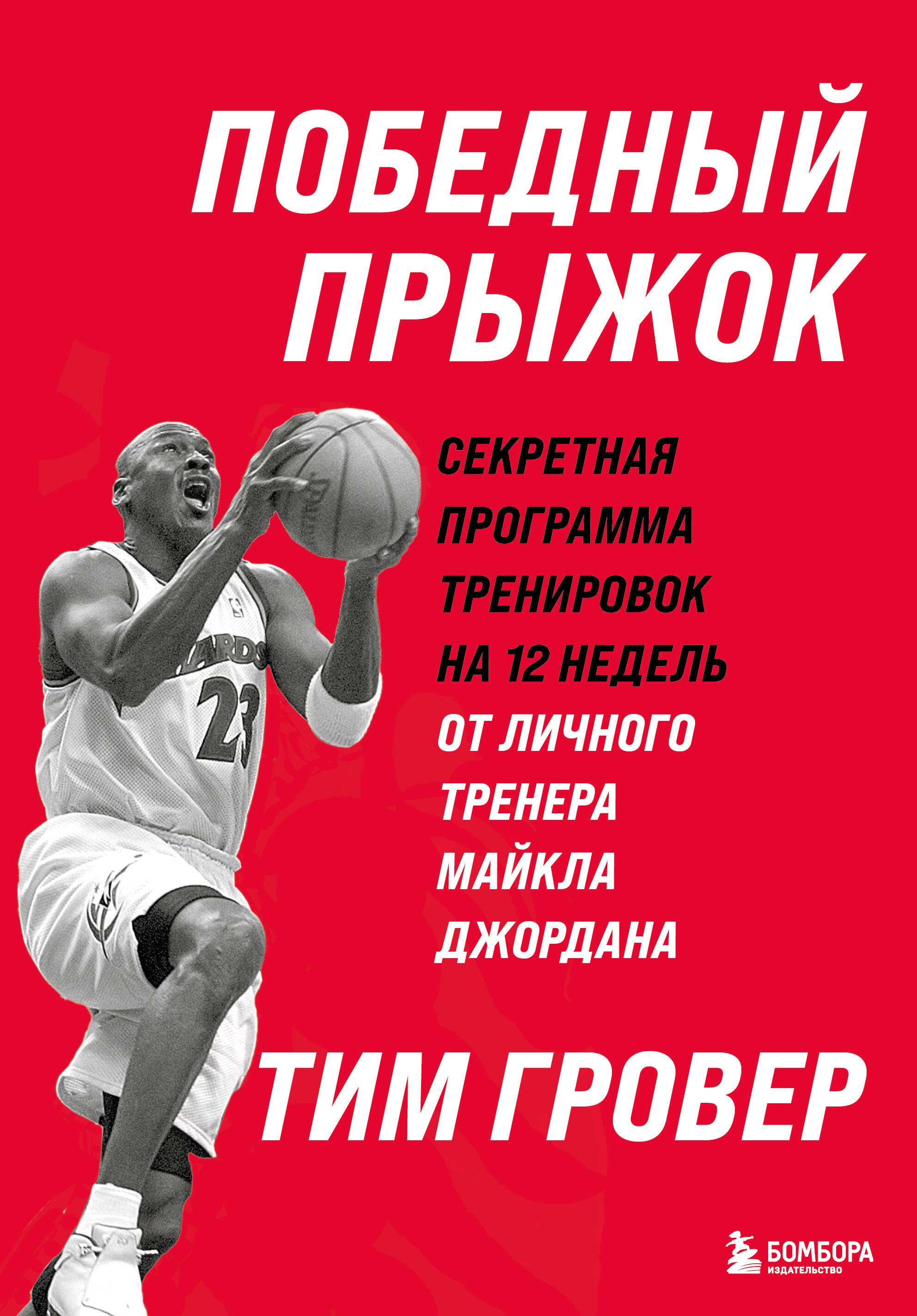 Победный прыжок. Секретная программа тренировок на 12 недель от личного тренера Майкла Джордана
Победный прыжок. Секретная программа тренировок на 12 недель от личного тренера Майкла Джордана