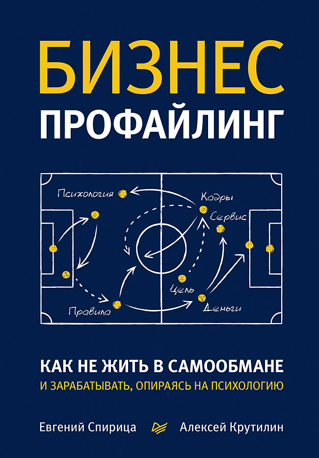 Бизнес-профайлинг: как не жить в самообмане и зарабатывать, опираясь на психологию
Бизнес-профайлинг: как не жить в самообмане и зарабатывать, опираясь на психологию