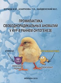 Профилактика свободнорадикальных аномалий у кур в раннем онтогенезе. Монография