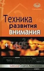 Техника развития внимания: самоучитель