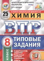 Химия. Всероссийская проверочная работа. 8 класс. Типовые задания. 25 вариантов
