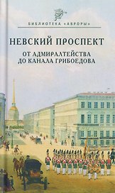 Невский проспект. От Адмиралтейства до канала Грибоедова