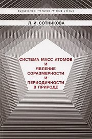 Система масс атомов и явление соразмерности и периодичности в природе