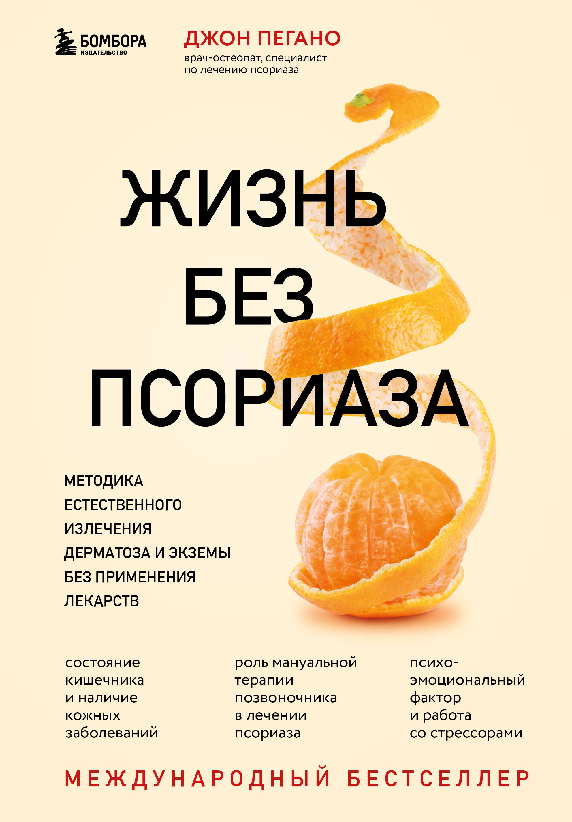 Жизнь без псориаза. Методика естественного излечения дерматоза и экземы без применения лекарств
Жизнь без псориаза. Методика естественного излечения дерматоза и экземы без применения лекарств
