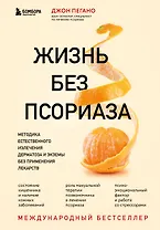 Жизнь без псориаза. Методика естественного излечения дерматоза и экземы без применения лекарств