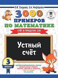 3000 примеров по математике. 3 класс. Устный счет. Счет в пределах 100.