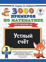3000 примеров по математике. 3 класс. Устный счет. Счет в пределах 100.