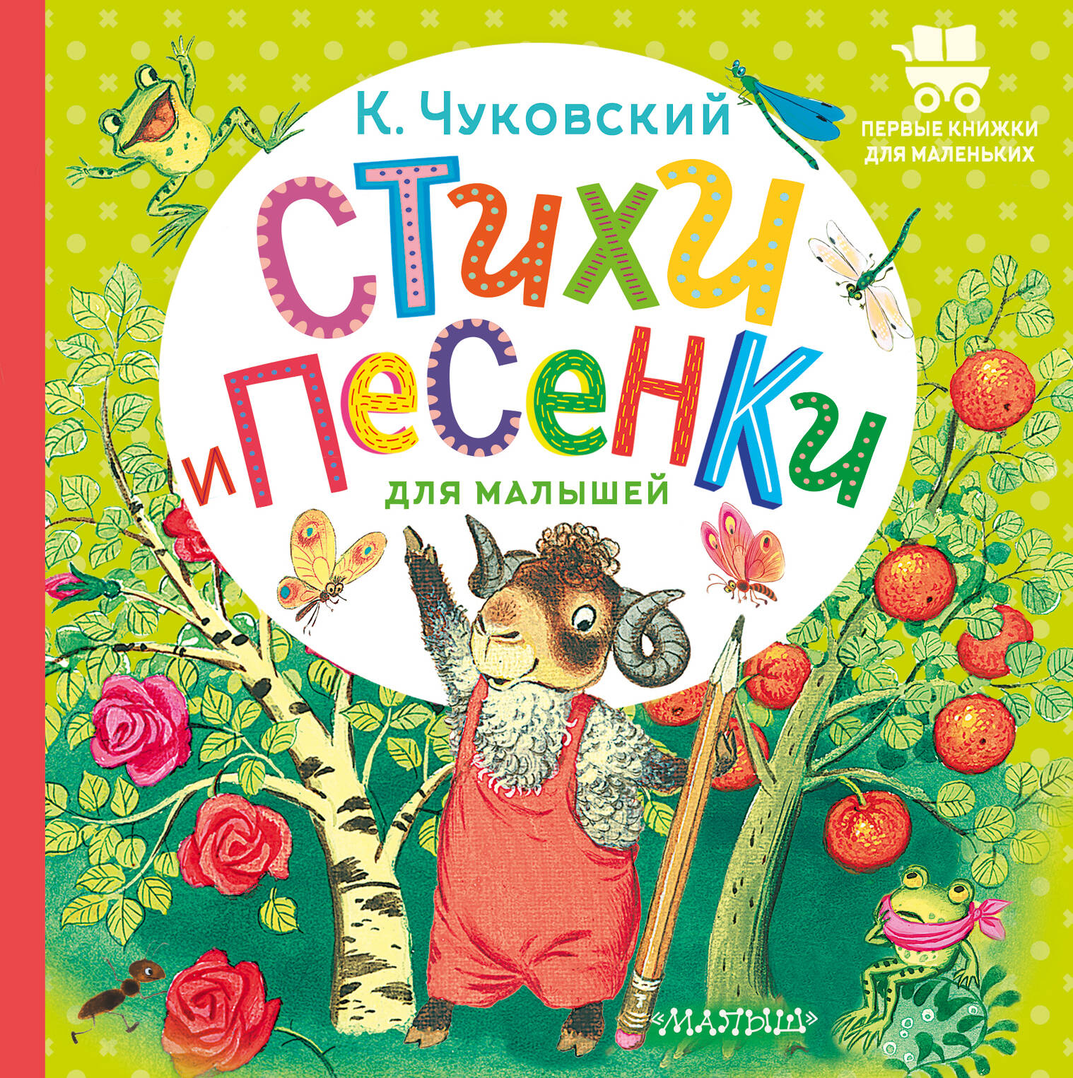 Стихи и песенки для малышей
Стихи и песенки для малышей