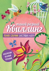 Такой разный Квиллинг Полн.собр.блест.идей 3тт (компл. 3кн.в супере) (м) (упаковка)