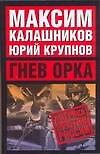 Гнев орка: Америка против России