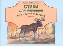 Стихи для малышей про птичек и зверей. Часть 2