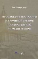 Исследование построения современной системы государственного управления Китая