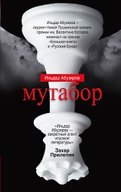 Мутабор