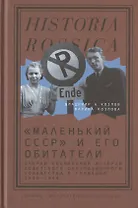 "Маленький СССР" и его обитатели. Очерки социальной истории советского оккупационного сообщества в Германии. 1945–1949
