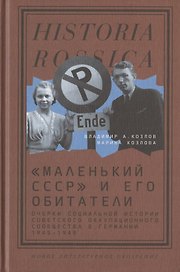 "Маленький СССР" и его обитатели. Очерки социальной истории советского оккупационного сообщества в Германии. 1945–1949