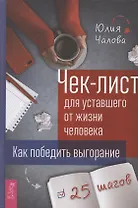 Чек-лист для уставшего от жизни человека. Как победить выгорание. 25 шагов